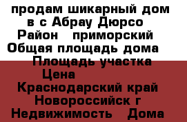 продам шикарный дом в с.Абрау-Дюрсо › Район ­ приморский › Общая площадь дома ­ 475 › Площадь участка ­ 4 › Цена ­ 12 000 000 - Краснодарский край, Новороссийск г. Недвижимость » Дома, коттеджи, дачи продажа   . Краснодарский край